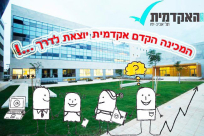 أكاديمية تل أبيب يافا تعفي الطلاب العرب من امتحان القبول "البسيخومتري" 